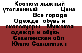 Костюм лыжный утепленный Forward › Цена ­ 6 600 - Все города Одежда, обувь и аксессуары » Мужская одежда и обувь   . Сахалинская обл.,Южно-Сахалинск г.